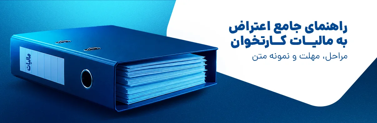 مهلت اعتراض به مالیات کارتخوان چقدر است؟